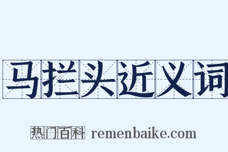 马拦头近义词是什么意思的图片